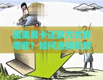 国美易卡还款方式有哪些？如何选择和修改？