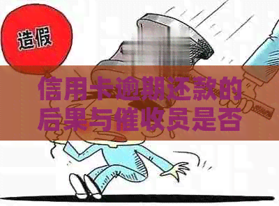 信用卡逾期还款的后果与员是否合法行为探讨