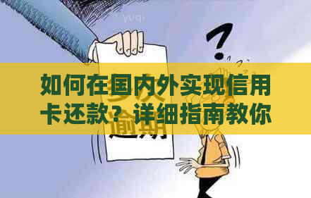 如何在国内外实现信用卡还款？详细指南教你轻松操作