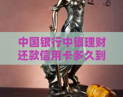中国银行中银理财还款信用卡多久到账？时间与入账详解