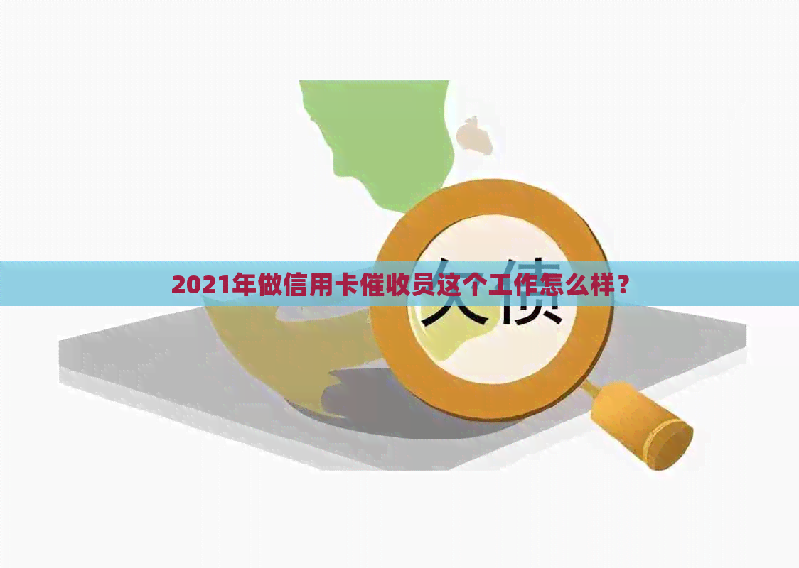 2021年做信用卡员这个工作怎么样？