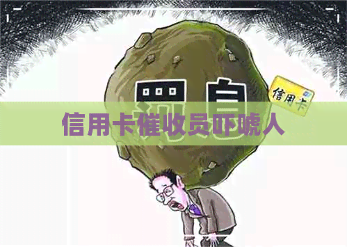 信用卡员吓唬人