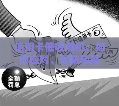 信用卡危机：如何应对、预防和解决逾期问题