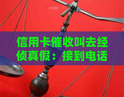 信用卡叫去经侦真假：接到电话要谨，核实信息再行动