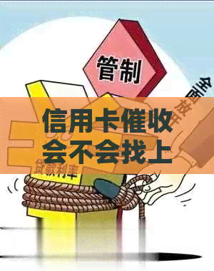 信用卡会不会找上单位？被员天天打电话怎么办？