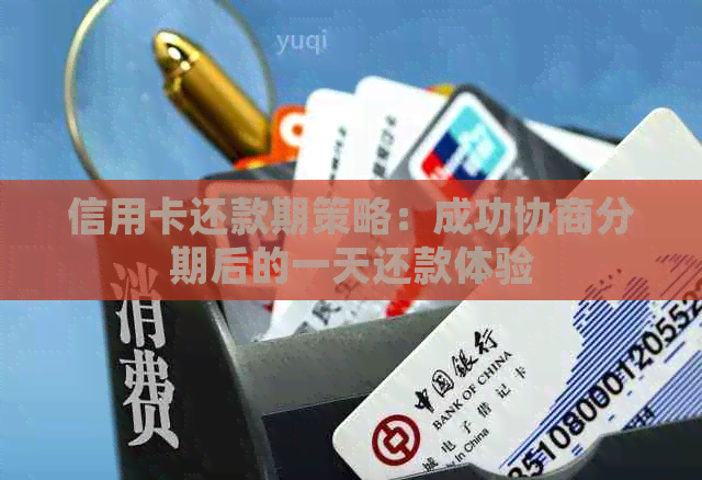 信用卡还款期策略：成功协商分期后的一天还款体验