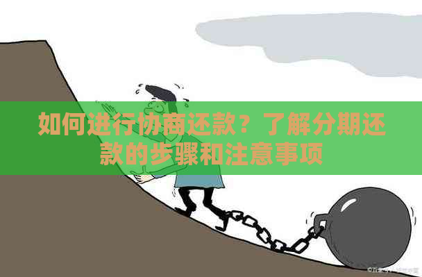 如何进行协商还款？了解分期还款的步骤和注意事项