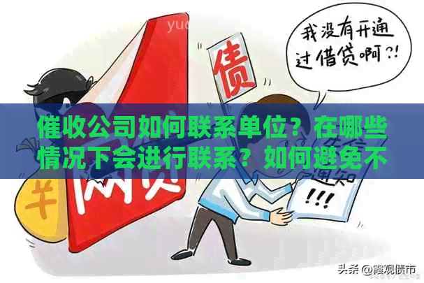公司如何联系单位？在哪些情况下会进行联系？如何避免不必要的？