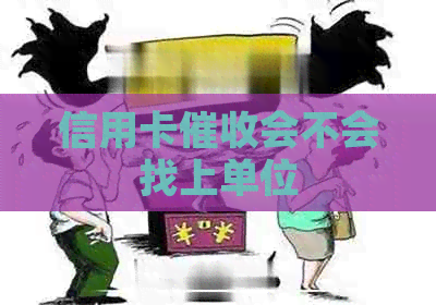 信用卡会不会找上单位
