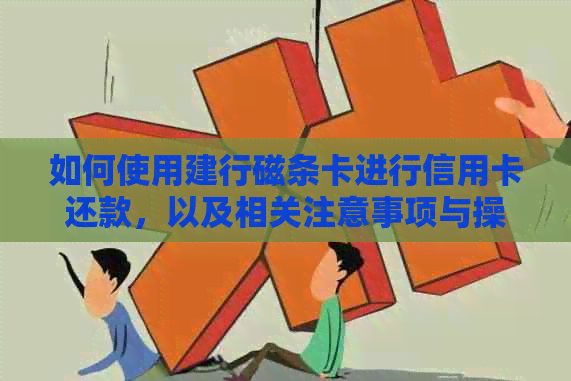 如何使用建行磁条卡进行信用卡还款，以及相关注意事项与操作流程