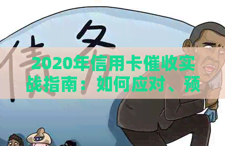 2020年信用卡实战指南：如何应对、预防与降低信用卡债务负担