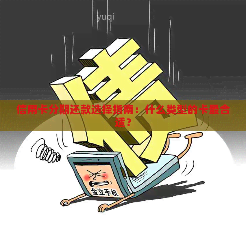 信用卡分期还款选择指南：什么类型的卡最合适？