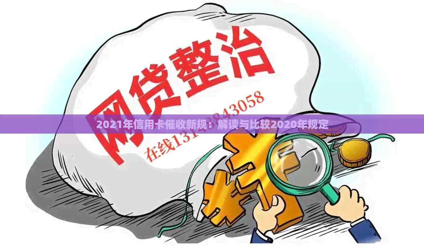 2021年信用卡新规：解读与比较2020年规定