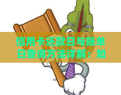 信用卡还款日与账单日查询方法详解：如何确定还款日期和了解账单生成周期