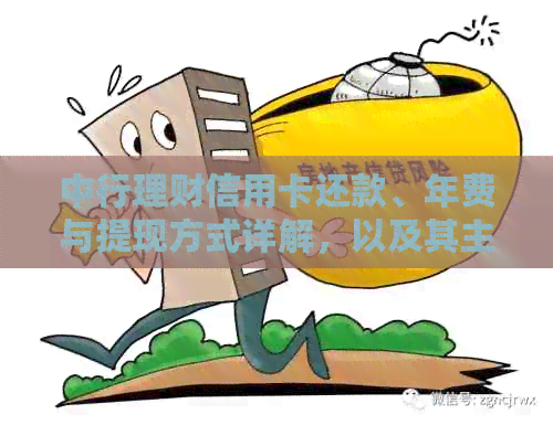 中行理财信用卡还款、年费与提现方式详解，以及其主要用途