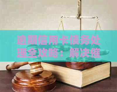 逾期信用卡债务处理全攻略：解决短信困扰，掌握还款关键技巧
