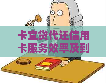 卡宜贷代还信用卡服务效率及到账时间解读