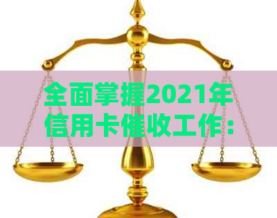 全面掌握2021年信用卡工作：流程、技巧与挑战解析