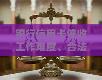 银行信用卡工作难度、合法性以及投诉方式，真实性与电话联系方式。