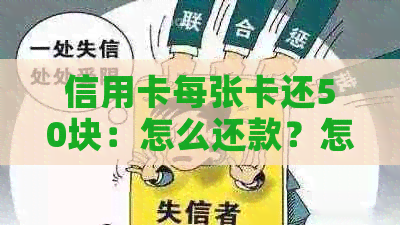 信用卡每张卡还50块：怎么还款？怎么回事？