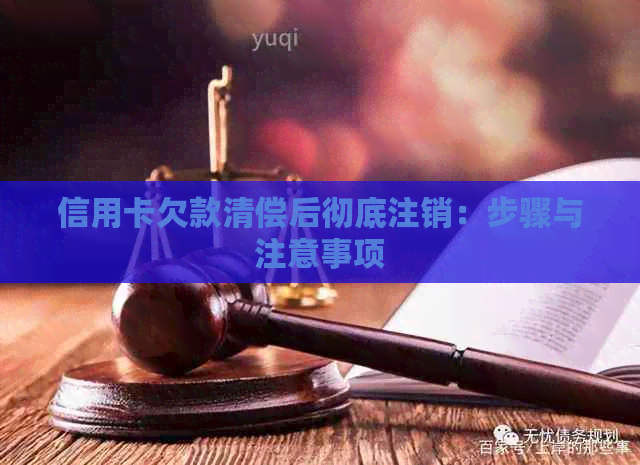 信用卡欠款清偿后彻底注销：步骤与注意事项