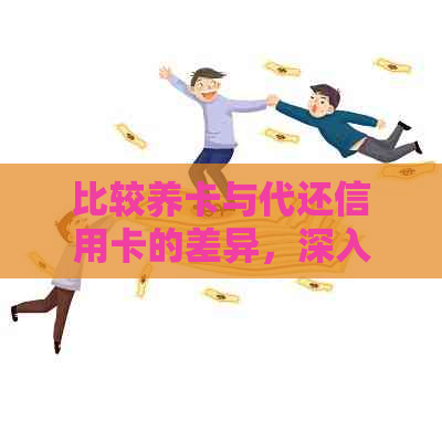 比较养卡与代还信用卡的差异，深入了解这两种信用卡管理方式