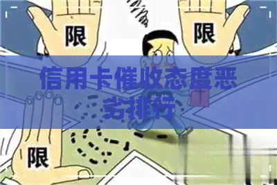 信用卡态度恶劣排行