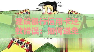 建设银行信用卡还款错误：如何避免将款项退回到未激活的账户？