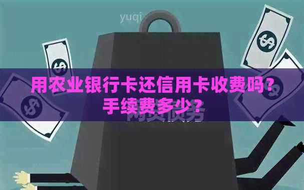 用农业银行卡还信用卡收费吗？手续费多少？