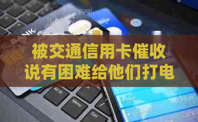 被交通信用卡说有困难给他们打电话：解决方法和注意事项