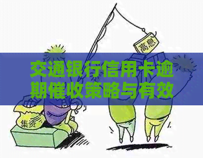 交通银行信用卡逾期策略与有效应对方法解析-交通银行信用卡 