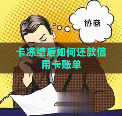 卡冻结后如何还款信用卡账单