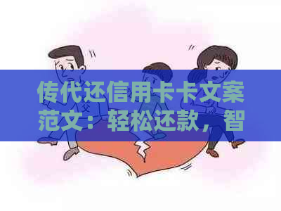 传代还信用卡卡文案范文：轻松还款，智能管理