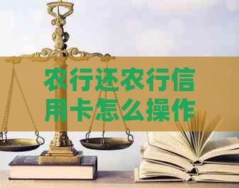 农行还农行信用卡怎么操作：用农行卡还款，操作简单，无额外费用。