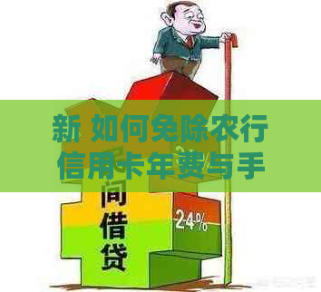 新 如何免除农行信用卡年费与手续费，享受便捷的金融服务？