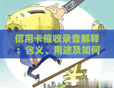 信用卡录音解释：含义、用途及如何应对的全面指南