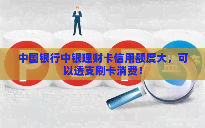 中国银行中银理财卡信用额度大，可以透支刷卡消费！