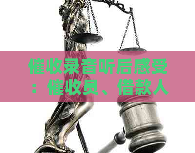 录音听后感受：员、借款人的互动与心路历程