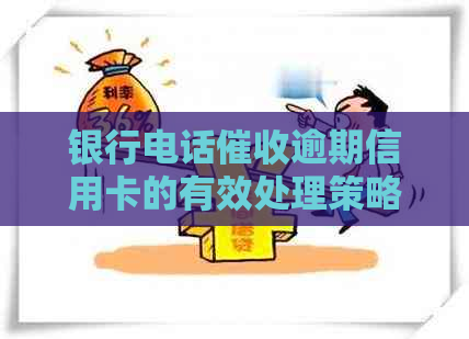 银行电话逾期信用卡的有效处理策略