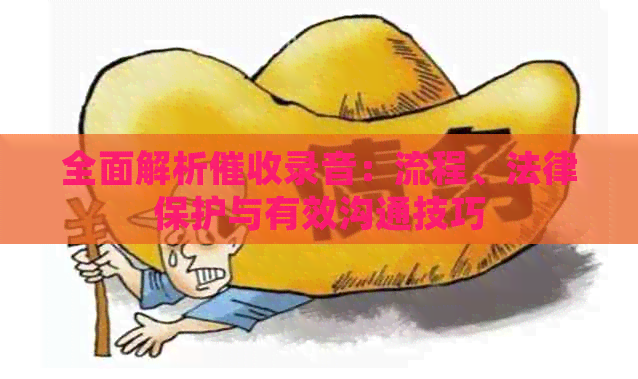 全面解析录音：流程、法律保护与有效沟通技巧