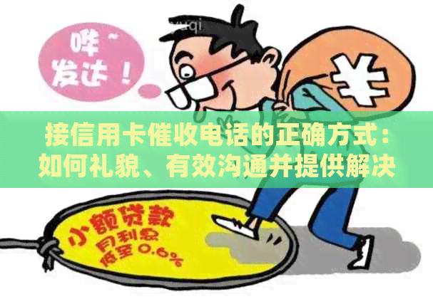 接信用卡电话的正确方式：如何礼貌、有效沟通并提供解决方案