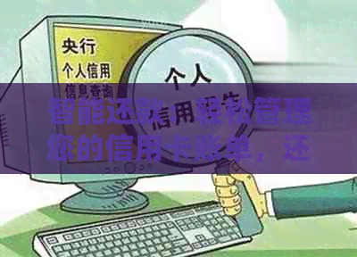 智能还款：轻松管理您的信用卡账单，还卡易信用卡代还服务解析