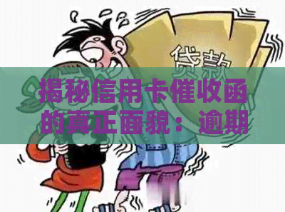揭秘信用卡函的真正面貌：逾期还款的后果与应对策略