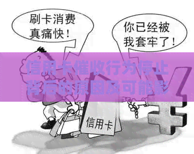 信用卡行为停止背后的原因及可能影响，如何应对？