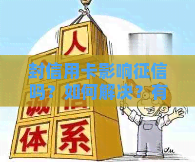 封信用卡影响吗？如何解决？有哪些影响？