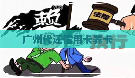 广州代还信用卡养卡