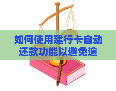 如何使用建行卡自动还款功能以避免逾期信用卡罚款？具体步骤详解