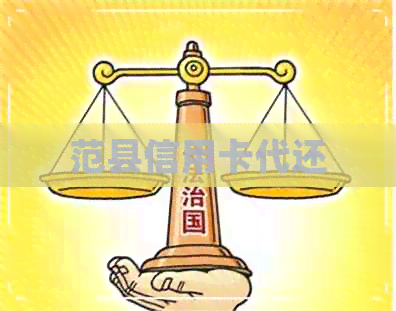 范县信用卡代还