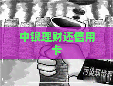中银理财还信用卡