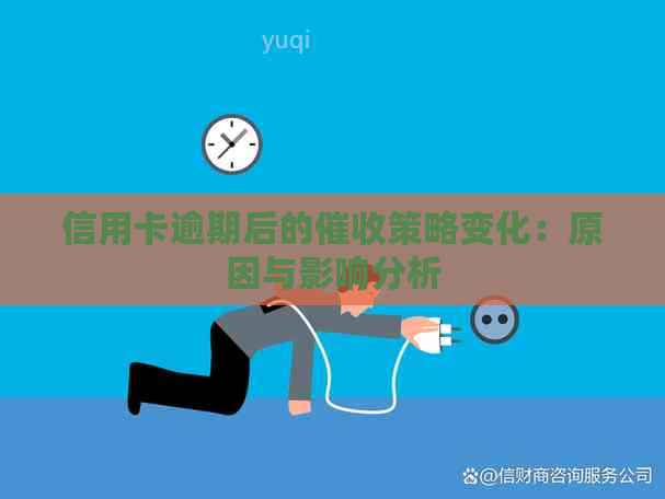 信用卡逾期后的策略变化：原因与影响分析